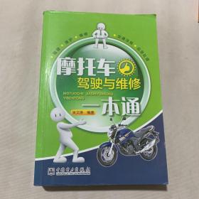 摩托车驾驶与维修一本通