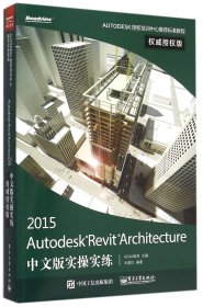 Autodesk Revit Architecture 2015中文版实操实练权威授权版