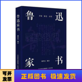 鲁迅家书（鲁迅家书迄今为止蕞权威的注解版本；完整收录鲁迅致家人的百余封家书，首度收录鲁迅致郦荔丞的书信）