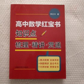 高中数学红宝书：知识点梳理·精讲·贯通