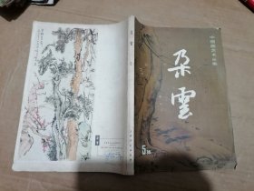 中国画艺术丛集 朵云 第5集