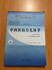 中西医结合儿科学·全国中医药行业高等教育“十四五”规划教材