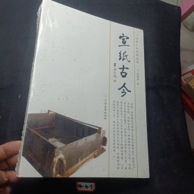 文房工史系列丛书：宣纸古今