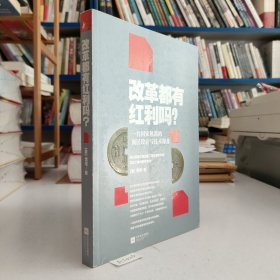 改革都有红利吗？：一台国家机器的顶层设计与技术操盘