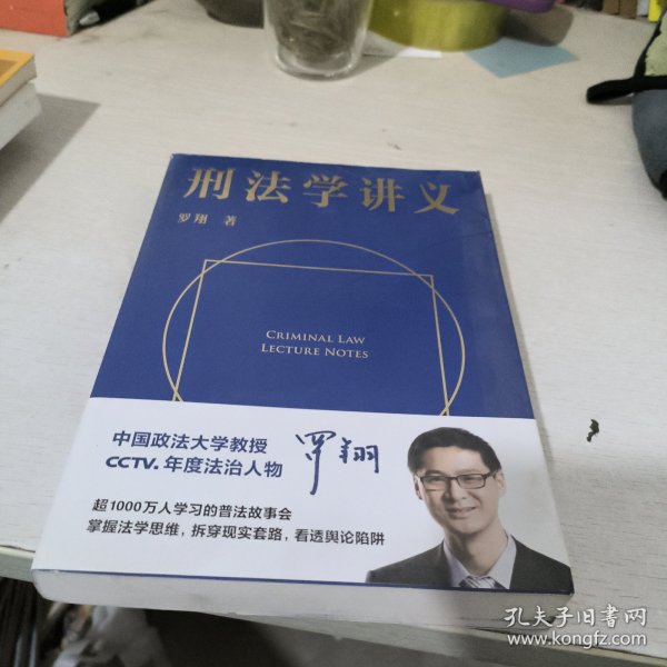 刑法学讲义（火爆全网，罗翔讲刑法，通俗有趣，900万人学到上头，收获生活中的法律智慧。人民日报、央视网联合推荐）