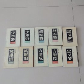 经典类评书 王中文《水浒别传》全套，共10册（少水浒 将军舞 忠义梦 英雄泪 方腊反）。其中少水浒为作者签名，铃印本。具有收藏价值。