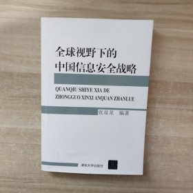 全球视野下的中国信息安全战略【签赠本】