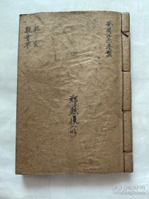 民间师傅算命藏本：1册全，偷毀此书者子孙绝灭毒咒，代代相传算命秘法，字画功书法一流、内容少见！M128