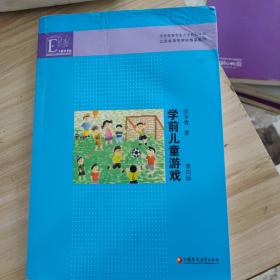 学前教育专业大学教材丛书：学前儿童游戏（第4版）