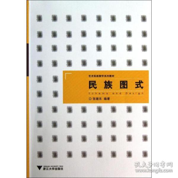 艺术实践教学系列教材：民族图式（浙江省省级实验教学示范中心立项教材）