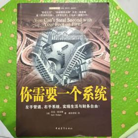 你需要一个系统：左手管道、右手系统，实现生活与财务自由