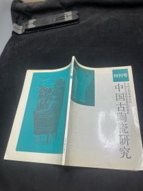 中國古陶瓷研究創(chuàng)刊號