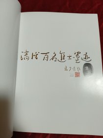 清代百各进士墨迹集萃