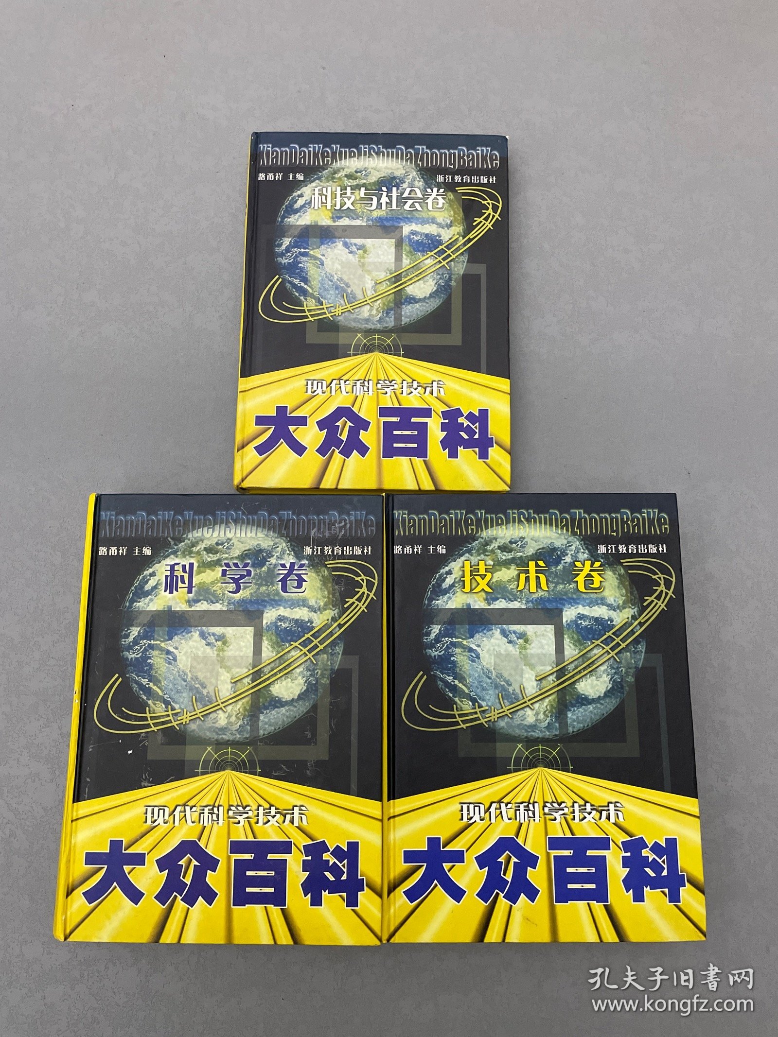 现代科学技术大众百科 : 技术卷、科学卷、科技与社会卷。三本合售