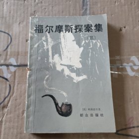 福尔摩斯探案集三