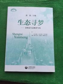 上海教育丛书·生态寻梦：崇明县生态教育写真