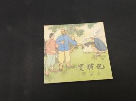 买猪记