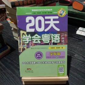 20天学会粤语（广州话）