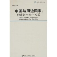 中国与周边国家：构建新型伙伴关系