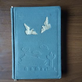 和平鸽学习日记本（1954年国棉十四厂赠）