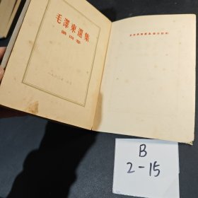 毛泽东选集第四卷 竖版繁体1960