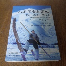 人类滑雪起源地：中国·新疆·阿勒泰  作者签赠本