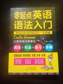 零起点英语语法入门：词法+句法+练习+详解