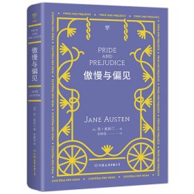 傲慢与偏见（翻译家李静滢经典全译本，新增6000字导言，全新升级典藏版）