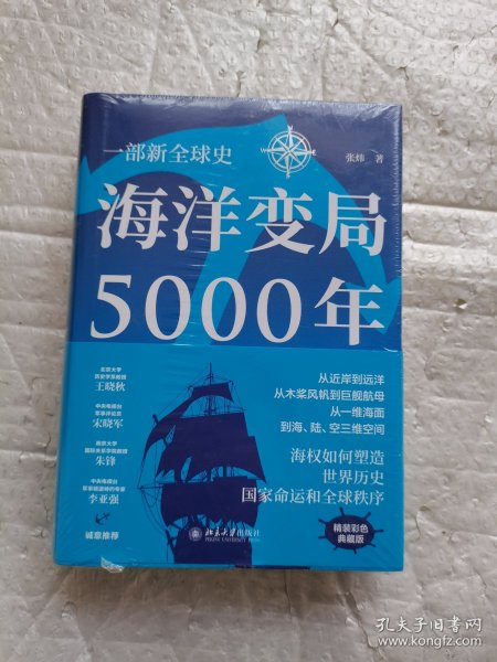 海洋变局5000年