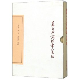 姜白石词编年笺校（典藏版）(中国古典文学丛书)