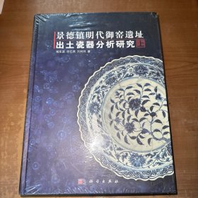 景德镇明代御窑遗址出土瓷器分析研究（上、下）