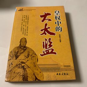 皇权中的大太监