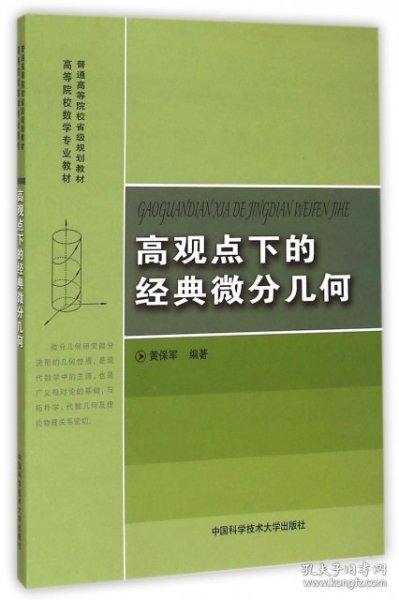 高观点下的经典微分几何/普通高等院校省级规划教材