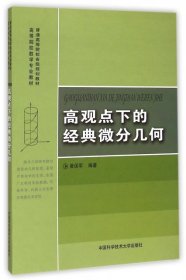 高观点下的经典微分几何/普通高等院校省级规划教材