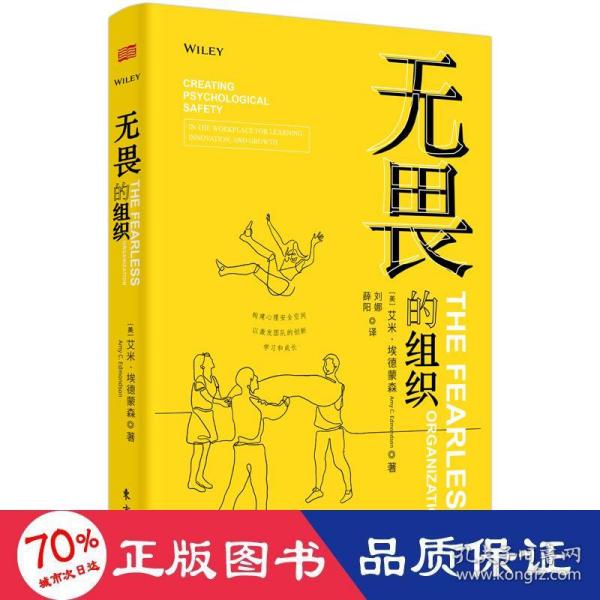 无畏的组织:构建心理安全空间以激发团队的创新、学习和成长