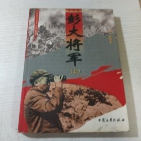 彭大将军