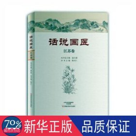 话说国医:江苏卷 中医各科 温长路主编