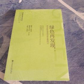 绿色再发现：贵安新区绿色创新发展侧记