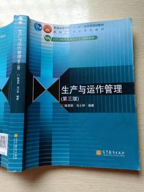 生产与运作管理（第三版）陈荣秋  马士华  高等教育出版社