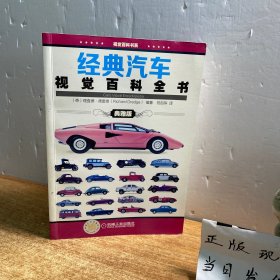 经典汽车视觉百科全书（典雅版）