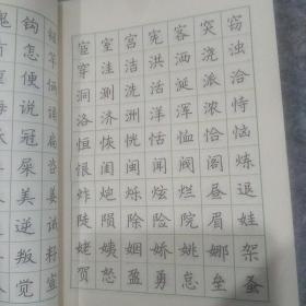 3500常用字钢笔正楷字帖