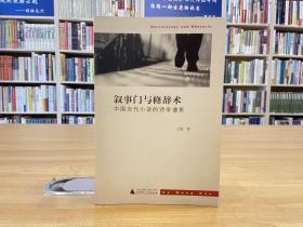 叙事门与休辞术：中国当代小说的诗学谱系