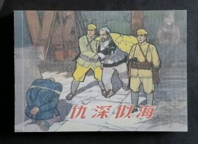 仇深似海（大师胡祖清～作品）50开平装本