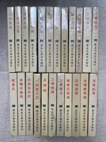 东汉演义32开连环画：王莽篡汉、刘秀赶考、兴兵白水村、大闹武科场、遁潼关、反南阳、三请铫期、岑彭归汉、单鞭诈颖阳、醉挑无敌将、巨无霸出世、三雄结义、火烧粮台、郭家村招亲、一杵定三江、马援投汉、四闯连营、插枪镇草桥、真假岑彭、诛王莽、马踏反王营、炮打台城、闯营认父、东汉演义人物绣像。