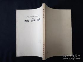 52年 解放初期人民文学出版社 鲁迅全集单行本  全套25种 坟 呐喊 彷徨 野草 朝花夕拾 华盖集 华盖集续编 而已集 三闲集 二心集 故事新编 花边文学 准风月谈 伪自由书 集外集 南腔北调集 且介亭杂文 且介亭杂文二集 且介亭杂文末编 两地书 中国小说史略 唐宋传奇集  小说旧闻钞 古小说钩沈 两地书 解放初期人民文学出版社版，附赠《鲁迅书简》上下册共26种27册