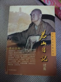 茗山日记续集