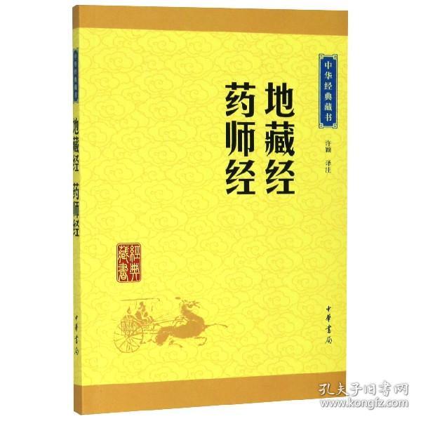 中华经典藏书：地藏经·药师经（升级版）