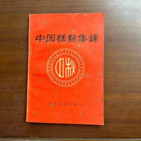 中国糕点集锦