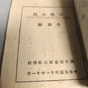 抗战文献: 鼓词 国民常识通俗小丛书 羊驹 编 《抗战小曲》 国民图书出版社印行 主要内容:杨柳叶儿青 打东洋 十二月抗战 送大哥 出征谈妹 说抗战 劝夫当兵歌 贤女劝夫