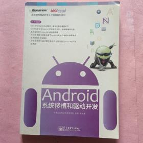 高等院校移动开发人才培养规划教材：Android系统移植和驱动开发